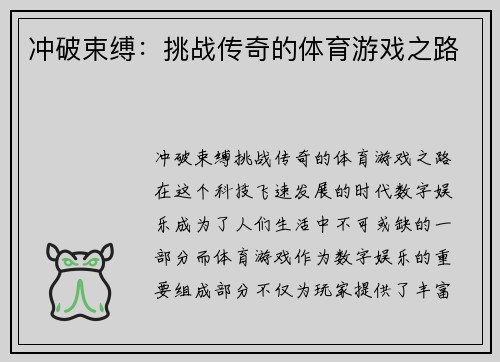 冲破束缚：挑战传奇的体育游戏之路