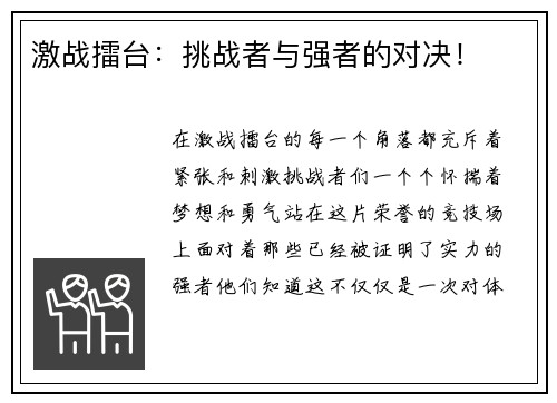 激战擂台：挑战者与强者的对决！