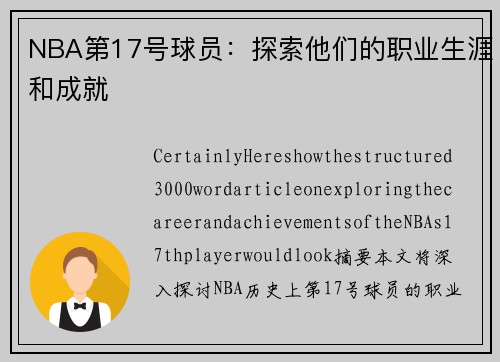 NBA第17号球员：探索他们的职业生涯和成就