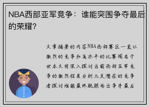 NBA西部亚军竞争：谁能突围争夺最后的荣耀？