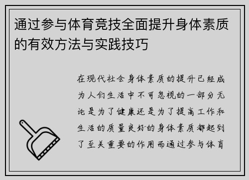 通过参与体育竞技全面提升身体素质的有效方法与实践技巧