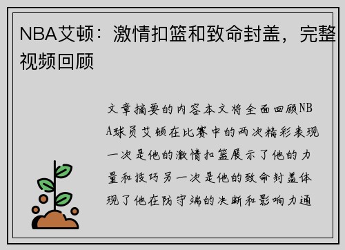 NBA艾顿：激情扣篮和致命封盖，完整视频回顾