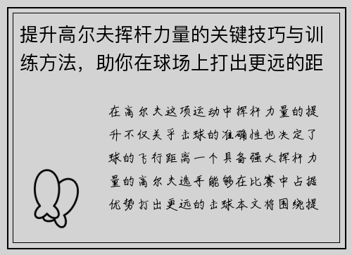 提升高尔夫挥杆力量的关键技巧与训练方法，助你在球场上打出更远的距离