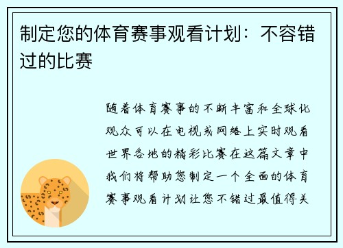 制定您的体育赛事观看计划：不容错过的比赛