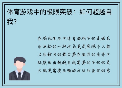 体育游戏中的极限突破：如何超越自我？