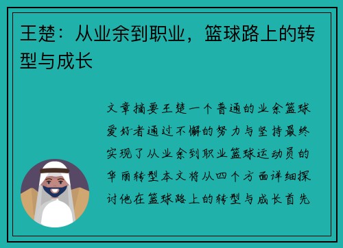 王楚：从业余到职业，篮球路上的转型与成长