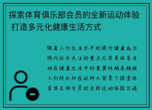 探索体育俱乐部会员的全新运动体验 打造多元化健康生活方式