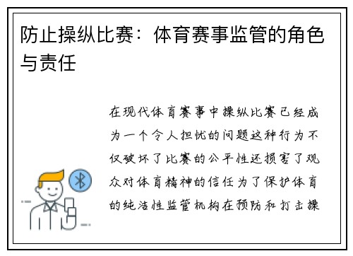 防止操纵比赛：体育赛事监管的角色与责任