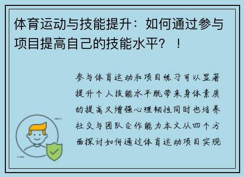 体育运动与技能提升：如何通过参与项目提高自己的技能水平？ !