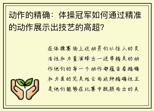 动作的精确：体操冠军如何通过精准的动作展示出技艺的高超？