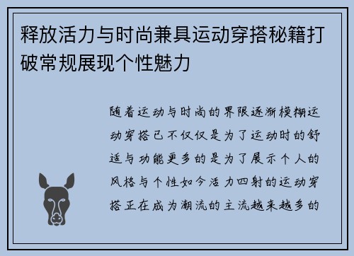 释放活力与时尚兼具运动穿搭秘籍打破常规展现个性魅力