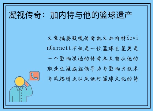 凝视传奇：加内特与他的篮球遗产