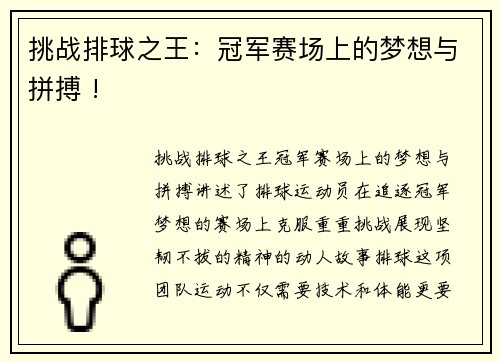 挑战排球之王：冠军赛场上的梦想与拼搏 !